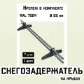 Снегозадержатели 7 штук по 1 метру на крышу трубчатые d25мм 7 метров 14 кронштейнов RAL 7024 графитовые для кровли из металлочерепицы, профнастила и гибкой черепицы