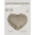 Подушка декоративная Сердце с рюшами, Childrens-Textiles , 40*40 см, цвет: какао