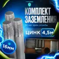 Комплект заземления Громовед 4,5м, оцинкованный для дома и дачи