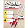 Ручка шариковая красная набор 4 шт