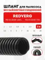 Шланг гибкий 3 м для пылесоса REDVERG RD-VC3000-100S, RD-VC2400-70S