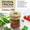 Печень трески натуральная атлантическая 500г*2шт, в собственном соку