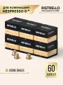 Кофе в капсулах для кофемашины Nespresso Ristrello набор Creme Brulee 60 капсул . Средняя обжарка. Интенсивность 6