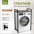 Стеллаж для стиральной машины