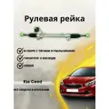 Рейка рулевая Kia Ceed 2012-2018