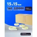 Термотрансферная этикетка 15х15 / 160 роликов по 2000 шт /Полуглянец / 320 000 шт