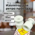 Изолятор BIRONI, пластик, накладной монтаж, 50 шт/уп, цвет белый, B1-551-21-50