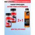 Присадка в масло для двигателя Супротек Актив Плюс и промывка/набор для двигателей с пробегом/для гидрокомпенсаторов