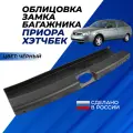 Облицовка замка багажника на Лада Приора хэтчбек (21720-5602016)