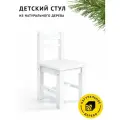 Стул детский Егорка белый из натурального дерева, стульчик