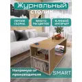 Журнальный стол Smart, дуб, столик прикроватный, деревянный лофт, в спальню, в гостиную