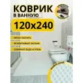 Коврик для ванной комнаты домовъ 120х240 см белый ромб эва