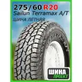 Шина летняя Sailun 275/60/20 T 115 Terramax A/T для легковых автомобилей 3220005324