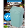 Мусорное ведро пластиковое 16 л. ванильно-бежевый контейнер для мусора с плавающей крышкой , ведро для мусора с крышкой , цвет серо-голубой . .