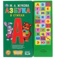  Жукова М.А. Азбука в стихах ФГОС мягкий русский язык