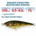 Воблер Джеркбейт Strike Pro Buster Jerk Sinking, 150 мм, 75 гр, Заглубление 0,5 м-4,0 м, Тонущий, цвет C382F Golden Perch