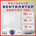 Вентилятор вытяжной Zernberg Ametis 100, для ванной, кухни, туалета, обратный клапан, 8Вт, белый для вентиляции осевой