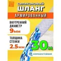 Шланг поливочный 9мм (30 метров) садовый шланг для полива, шланг армированный