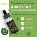 Ароматизатор Алкостар (Алкотек) Кофейный ликер, 10 шт.