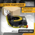 Шлейф подрулевой для HYUNDAI I40 , KIA SPORTAGE , CEED , OPTIMA 2010-2019 , хендай , КИА , круиз-контроль , мультируль