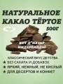Какао тертое натуральное кусковое Кот-Дивуар 500 гр