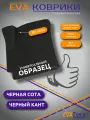 Коврик водителя EVA/ЭВА для OMODA C5, (омода С5), 2023 г. в, с 3Д лапой, без разреза, черные соты с черным кантом