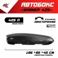 Автобокс на крышу автомобиля Winner425 двустороннее открывание БМВ Х5 (черный диамант) / Евродеталь