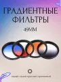 Набор градиентных фильтров 49мм (Серый Синий Красный Оранжевый)