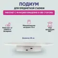 Вращающийся подиум 28 см, стол для предметной съемки с функцией вращения в обе стороны.