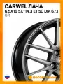 Carwel лача 6,5x16 5/114,3 et50 d-67,1 sl (арт.102588)