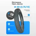 Покрышка (Шина) И-40, 3.75-19 (100/100-19) с камерой, Урал, Днепр