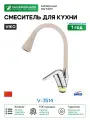 Смеситель для кухни Viko V-3514 Хром Песочный