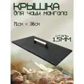 Крышка для мангала 710х360мм, с деревянной ручкой