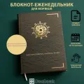 Блокнот-еженедельник/планер (ежедневник) для моряков от DocBook в переплете, формата А5, недатированный, 216 страниц