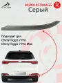 Молдинг заднего бампера правый Chery Tiggo 7 Pro, накладка бампера для Чери Тигго Про Макс Серая 602001057AAAGG
