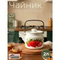 Чайник эмалированный Сочная клубника для плиты 2,0 литра