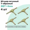 Штуцер-тройник елочка латунный BBT 4мм, Т-образный Пневмоштуцер NBPT, Набор 4шт