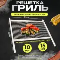 Решетка гриль из нержавейки для стейков, котлет, овощей, рыбы средняя 64*65см