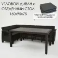 Садовая мебель комплект. Диван угловой и стол обеденный 153х79, мокко (подушки черного цвета)