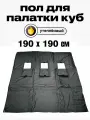 Пол Квадро 190х190см, для зимней палатки Куб, с 3 отверстиями для лунок, оксфорд 210, утепленный