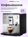 Автоматическая кофемашина Kitfort КТ-7319