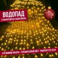 Гирлянда светодиодная водопад штора дождь занавес (бегущие огни) 3 х 3 метра, теплый свет