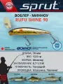 Воблер Sprut Rufu Shine Sinking/90mm/12,5g/0,7-1,3m/GBK-SC