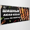 Баннер, рекламная вывеска Шашлык, люля, блюда на мангале / 4x0.7 м.