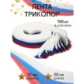 Лента триколор тканая TBY, ширина 3.5 см, длина 50 см, уп.100шт