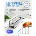 Шприц колбасный HAKKA SH-5, ручной, горизонтальный, объем 5 л, 4 насадки для набивки колбас