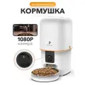 Автоматическая кормушка для животных с камерой, 4 литра, белая