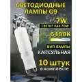 Маленькая капсульная лампа G9 для люстры и подсветки
