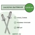 Заклепка вытяжная 4,8х50 алюминий/сталь Sorrex OY (500 штук)