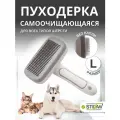 Пуходерка-щетка STEFAN (Штефан) самоочищающаяся, расческа для груминга животных , размер L, GSNA30L